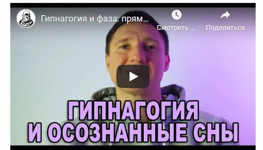 [Школа осознанных сновидений и внетелесных путешествий] Медитация для осознанных снов  (Фабрис Брокюри)