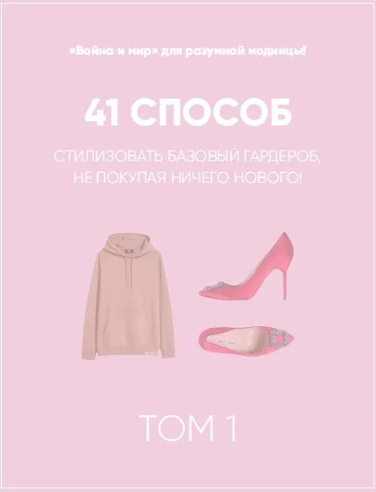 [Школа шопинга] Онлайн-учебник. 41 способ стилизовать базовый гардероб. Том 1 (Татьяна Тимофеева)