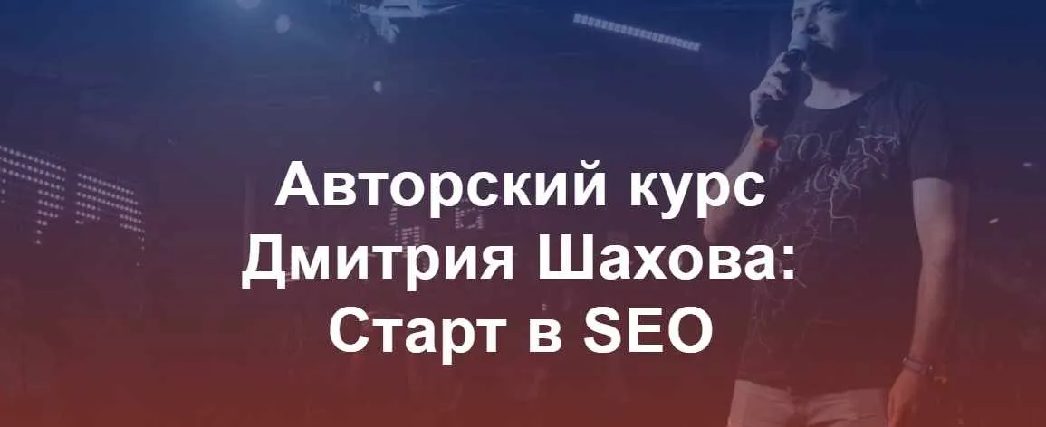 Старт в SEO (Дмитрий Шахов)