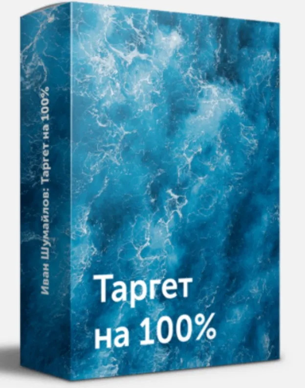 Таргет на 100% (Иван Шумайлов)