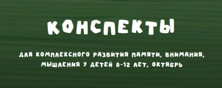 [Zanimatelnayashkola] Конспекты для комплексного развития памяти, внимания, мышления у детей 8-12 лет. Октябрь 2024