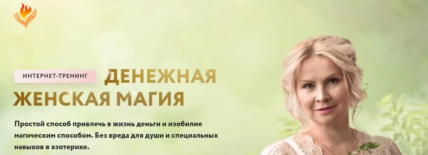 Денежная женская магия. Пакет Стандарт (Елена Чурзина)