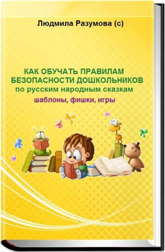Как обучать безопасности дошкольников по русским народным сказкам (Людмила Разумова)