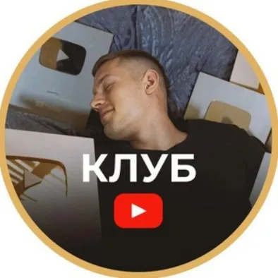 Клуб по YouTube. Август-Сентябрь 2025 (Артем Слабун)
