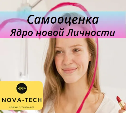 [Nova-Tech] Самооценка. Ядро новой Личности