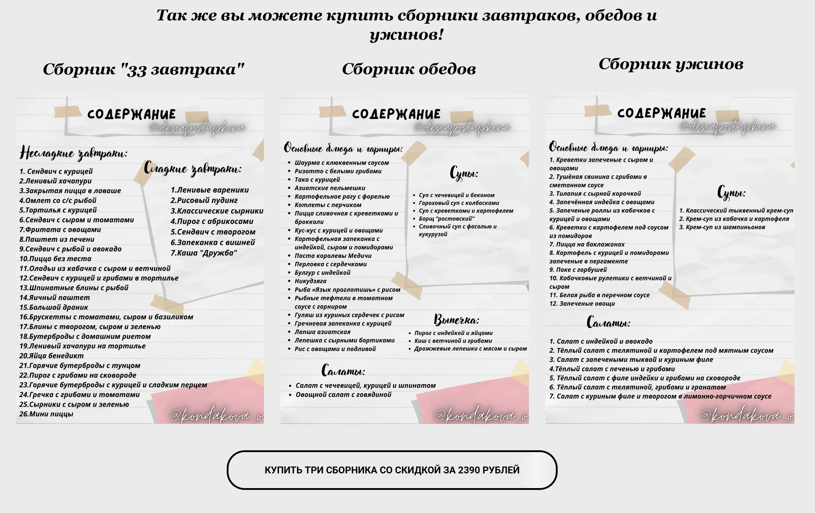 Сборник завтраков + сборник обедов + сборник ужинов (Олеся Поступкина)