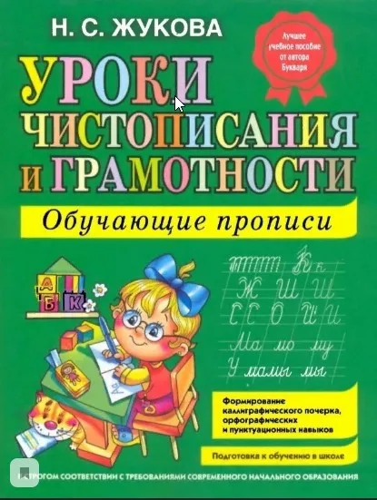 Уроки чистописания и грамотности. Обучающие прописи (Надежда Жукова)