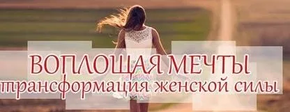 Воплощая мечты. Трансформация женской силы (Алуника Добровольская) [транскрибация]