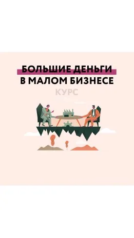 Большие деньги в малом бизнесе (projecdar)