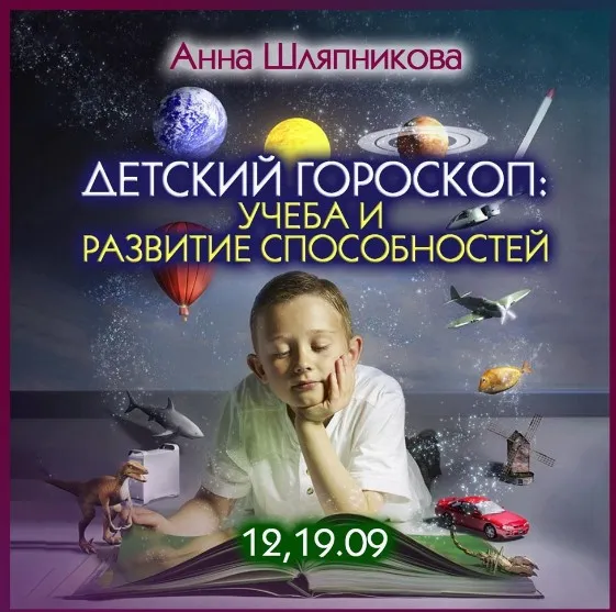 Детский гороскоп: учеба и развитие способностей (Анна Шляпникова)