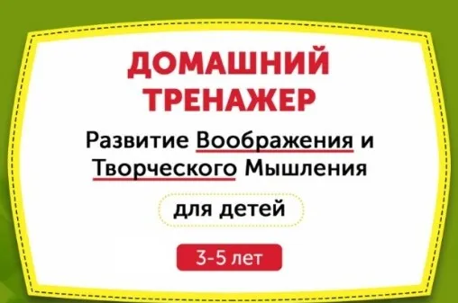 Домашний тренажёр. Развитие воображения и творческого мышления для детей 3-5 лет [НИИ Эврика]