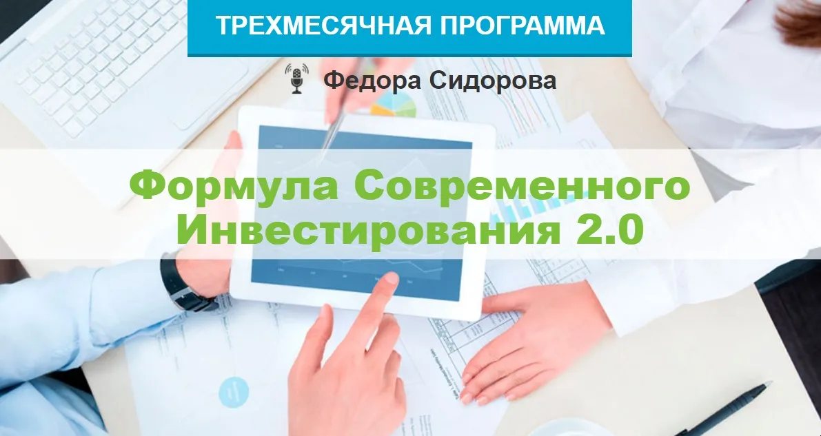 Формула современного инвестирования 2.0. Тариф Расширенный (Федор Сидоров)