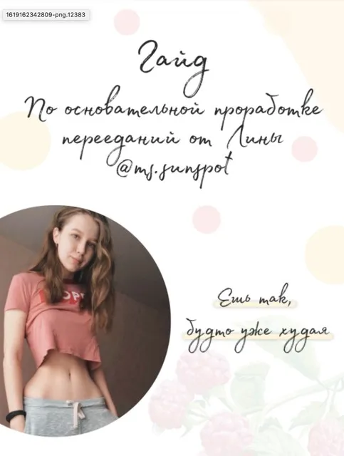 Гайд по основательной проработке перееданий @ms.sunspot