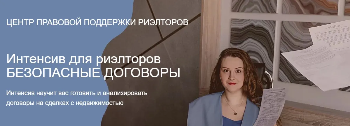 Интенсив для риэлторов Безопасные договоры (Ксения Турусина)