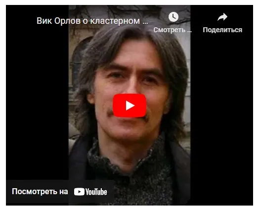 Кластерное соблазнение (Вик Орлов)