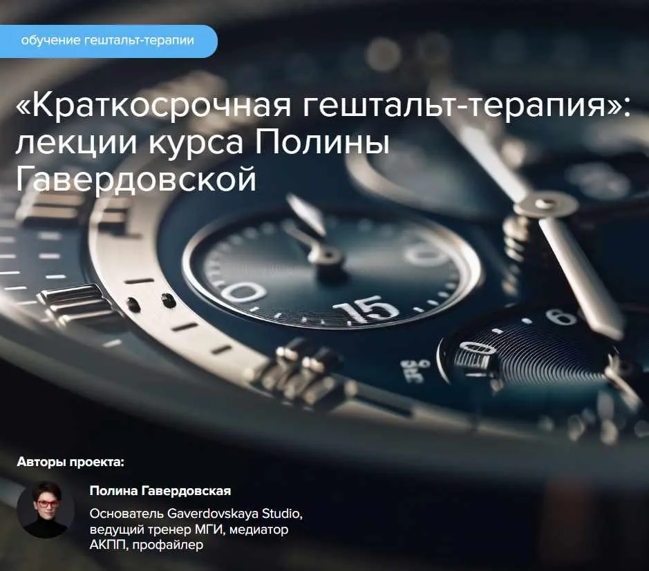 Краткосрочная гештальт-терапия (Полина Гавердовская)
