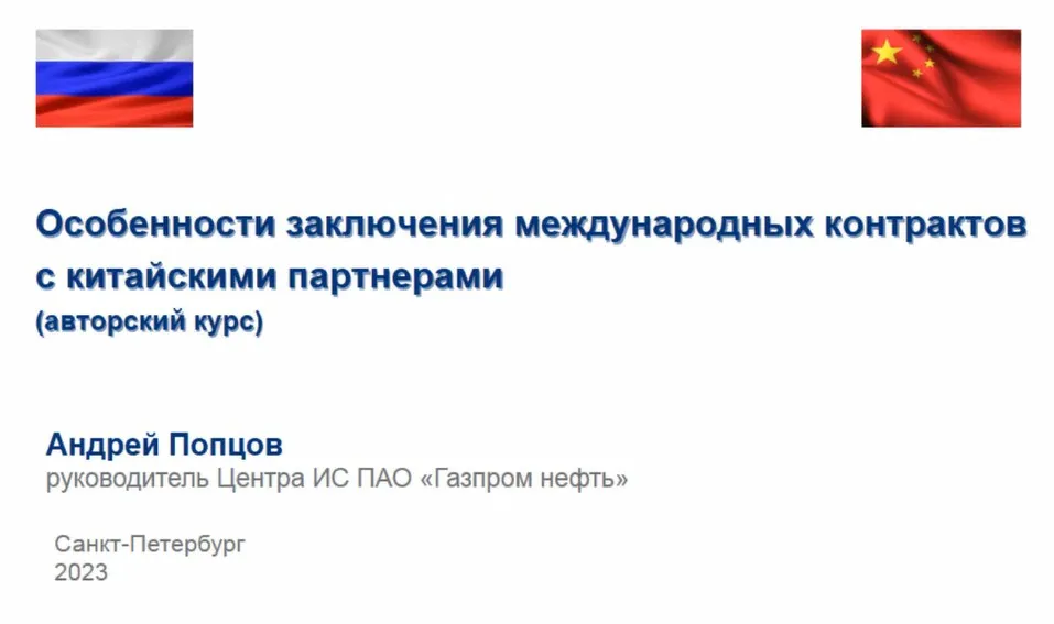 [М-Логос] Особенности заключения международных контрактов с китайскими партнерами (Андрей Попцов)