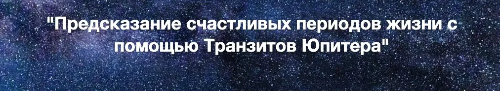 Предсказание счастливых периодов жизни с помощью Транзитов Юпитера (Евгений Волоконцев)