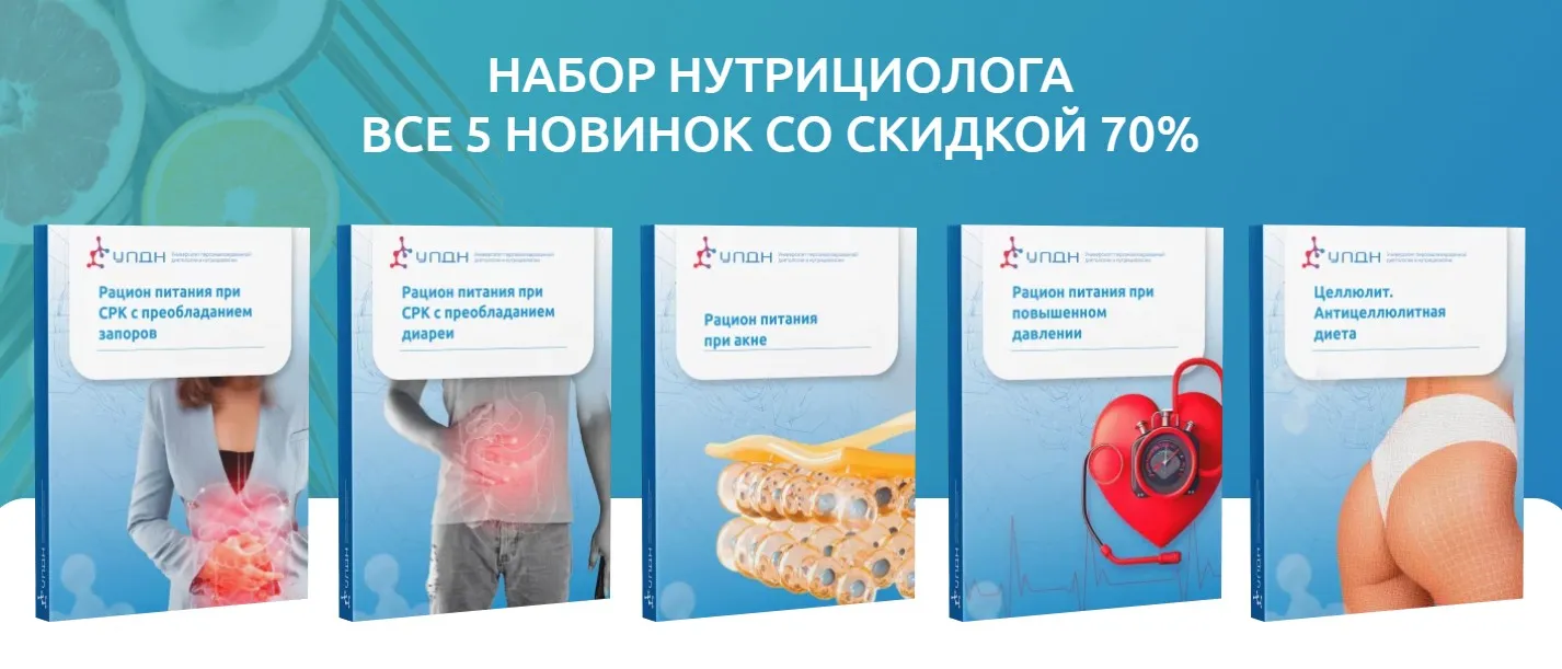 [УПДН] Рационы питания. Набор нутрициолога из 5 новых рационов (Ксения Пустовая)