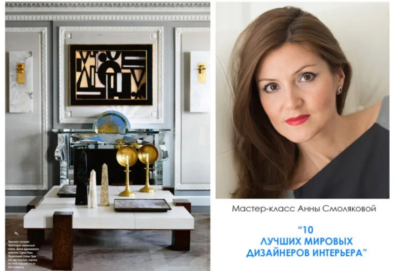 10 лучших мировых дизайнеров интерьера (Анна Смолякова)