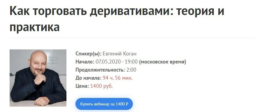 [2stocks.ru] Как торговать деривативами: теория и практика (Евгений Коган)