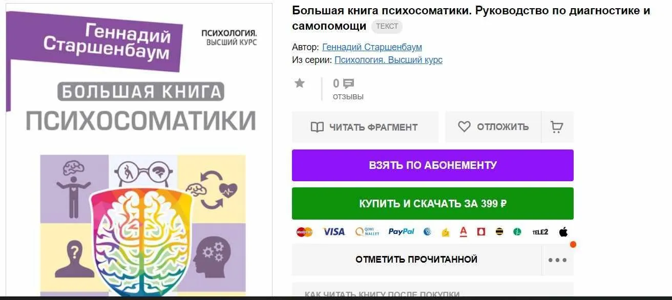 Большая книга психосоматики. Руководство по диагностике и самопомощи (Геннадий Старшенбаум)