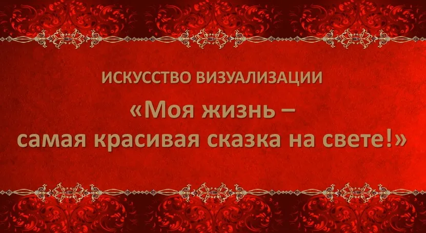 Искусство визуализации: Моя жизнь - самая красивая сказка на свете (Юлия Аксенова)