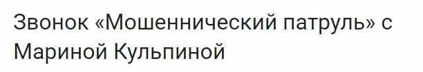 Мошеннический патруль (Марина Кульпина)