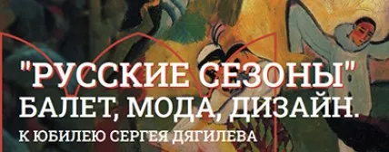 [Музеи Кремля] Художники декораций Русских сезонов от Александра Бенуа до Пабло Пикассо (Елизавета Титова)