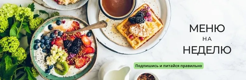 ПП меню, функциональное питание. Июль 2022 (Дарья Сигаль)