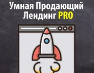 Умный Продающий Лендинг Pro (Артем Летушов)