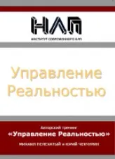 Управление Реальностью (Михаил Пелехатый, Юрий Чечкурин)