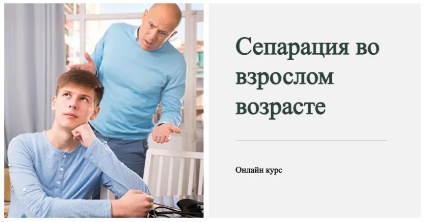 [World of Psychology] Сепарация во взрослом возрасте. Тариф Расширенный курс (Наталья Приймаченко)