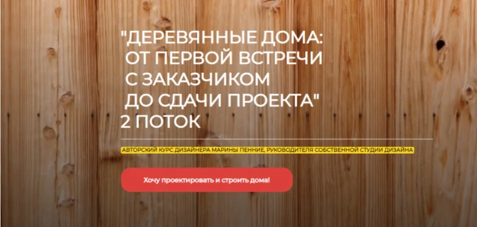 [ArchDialog] Деревянные дома: от первой встречи с заказчиком до сдачи проекта (Марина Пенние)