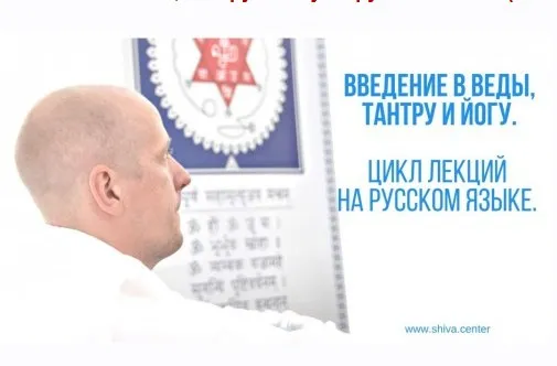 [Центр Шивы] Введение в Веды, Тантру и Йогу на русском языке (часть1-я) (Атис)