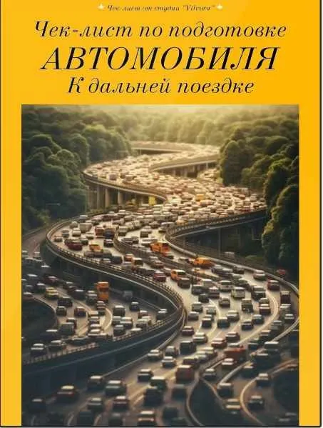 Чек-лист по подготовке автомобиля к дальней поездке (Vilvora)