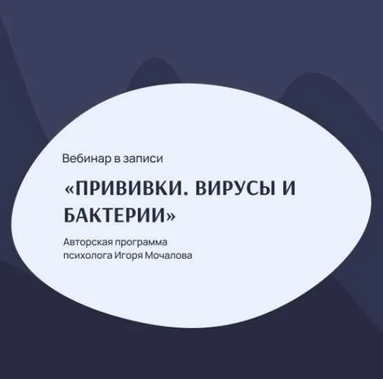 Прививки, вирусы и бактерии (Игорь Мочалов)