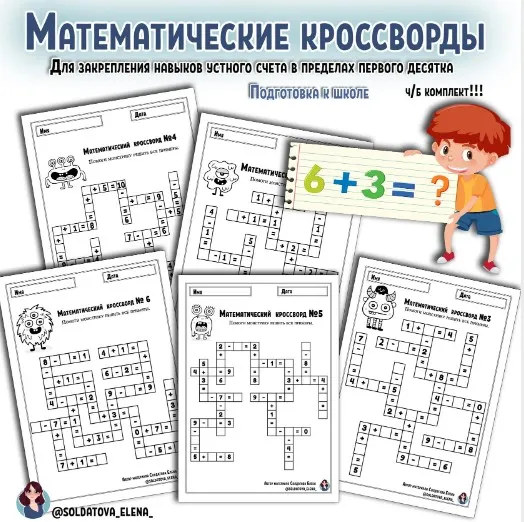 [Увлекательное обучение] Математические кроссворды (Елена Солдатова)