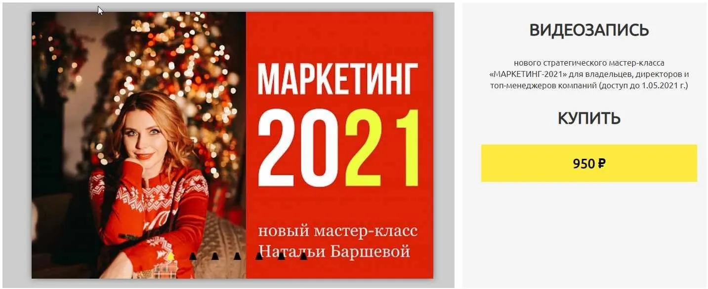 Закрытый стратегический мастер-класс «Маркетинг-2021»(Наталья Баршева)