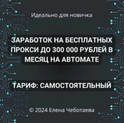 Заработок на бесплатных прокси до 300000 рублей в месяц на автомате. Тариф Самостоятельный (Елена Чеботаева)