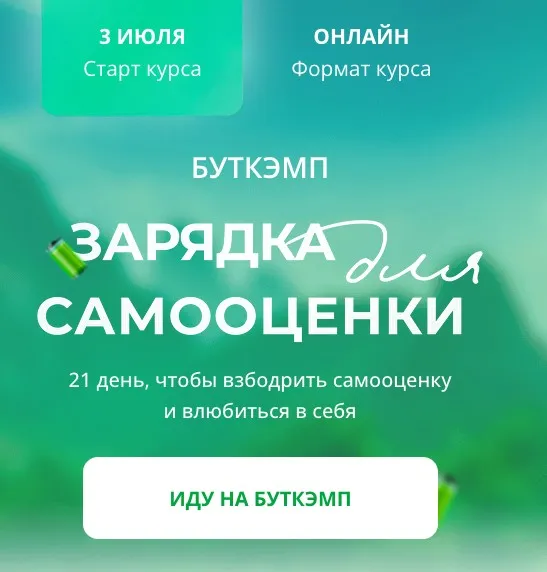 Буткэмп Зарядка для самооценки (Анна Бабич)
