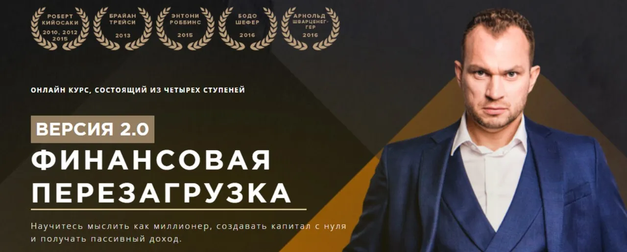 Финансовая перезагрузка 2.0. Финансовая независимость (Максим Темченко)