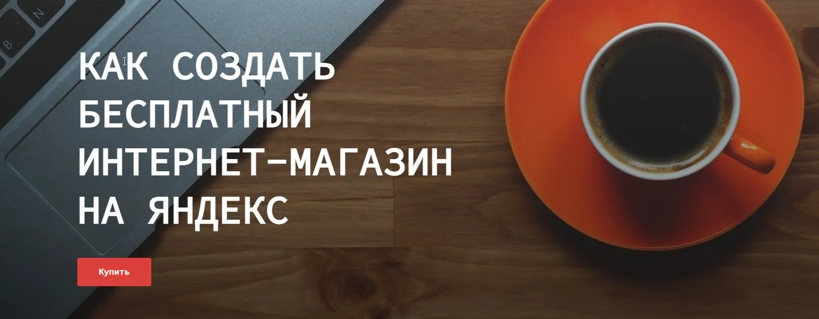 Как создать бесплатный интернет магазин на Яндекс (Ольга Транквиллевская)
