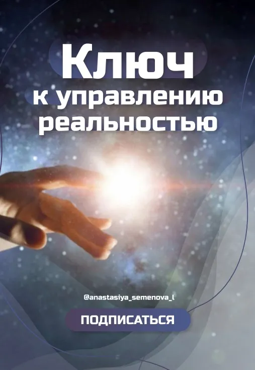 Ключ к управлению реальностью (Анастасия Семёнова)