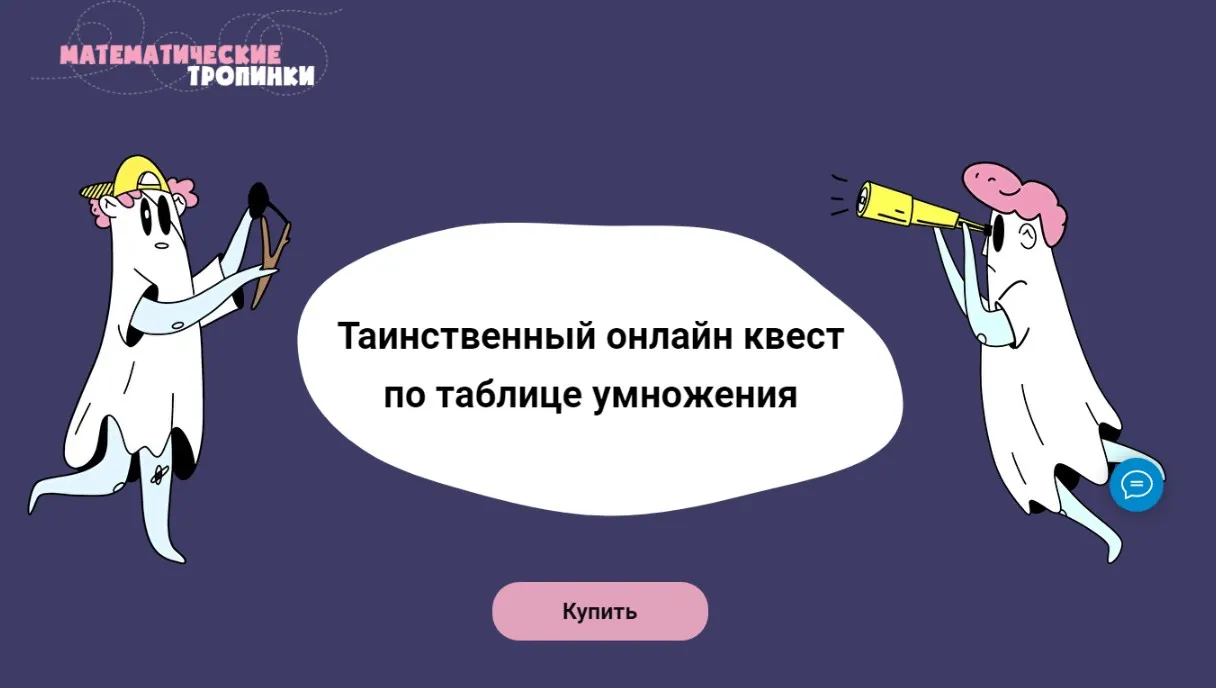 [Математические тропики] Таинственный онлайн квест по таблице умножения (Дарья Шаинская, Александр Маркеллов, Ольга Харитонова)