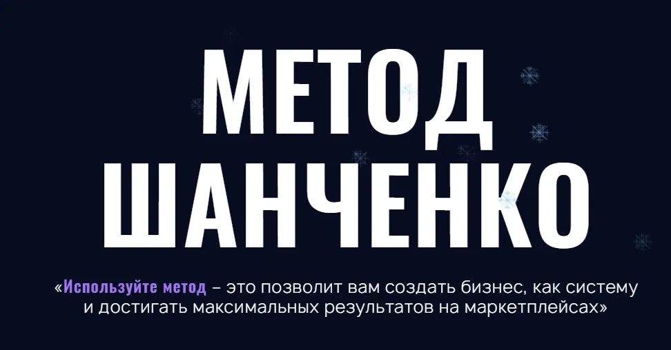 Метод Шанченко 2024. Тариф Менеджер (Игорь Шанченко)