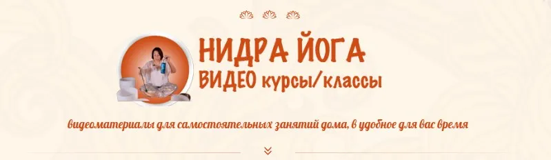 Нидра йога. Курс 2 (Оксана Гончарова)