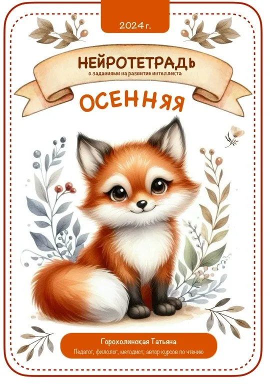 Осенняя нейротетрадь (Татьяна Горохолинская)