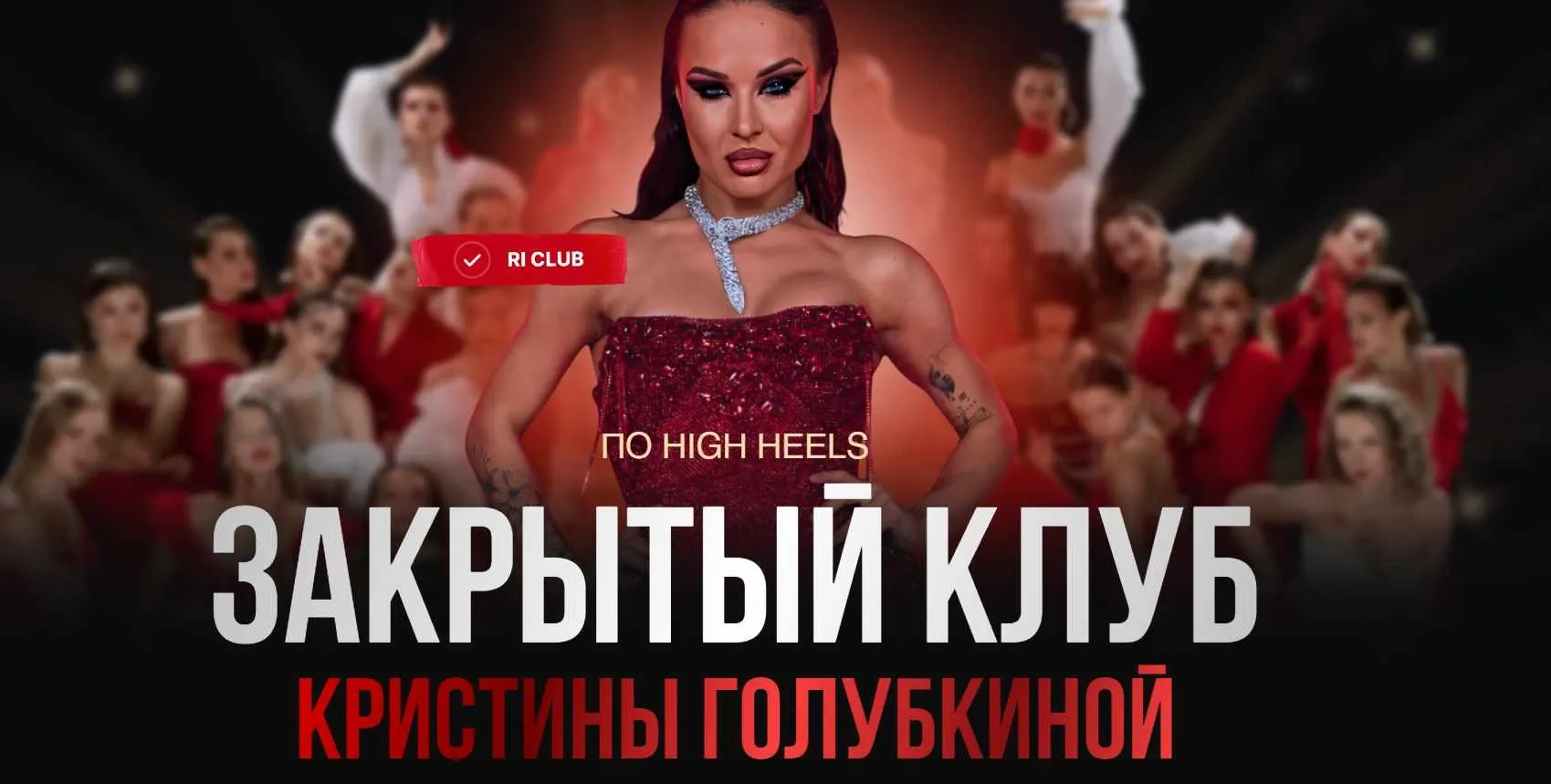 [Ri Online] Закрытый клуб по High Heels. Сентябрь 2024 (Кристина Голубкина)