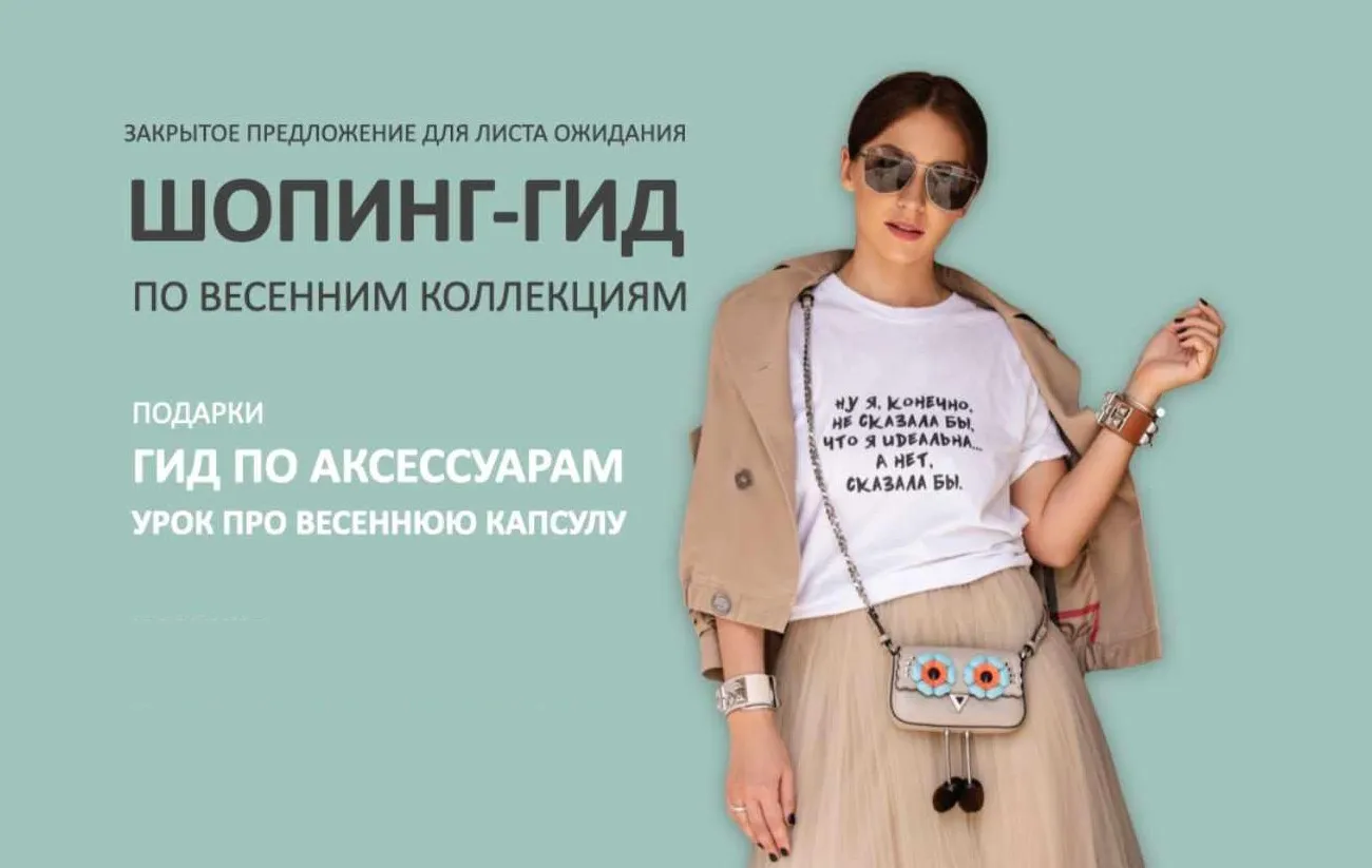 Шопинг-гид по весенним коллекциям. Тариф 2 шопинг-гида (Татьяна Тимофеева)